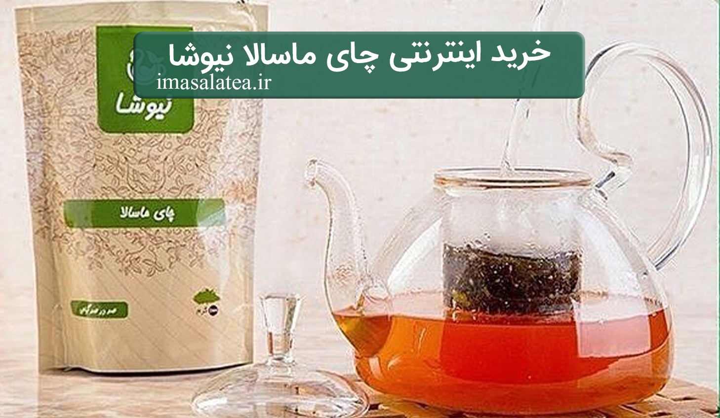 خرید اینترنتی چای ماسالا نیوشا