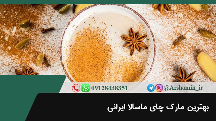 بهترین مارک چای ماسالا ایرانی