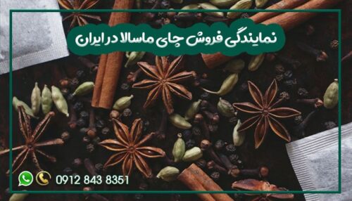 نمایندگی فروش چای ماسالا در ایران-min