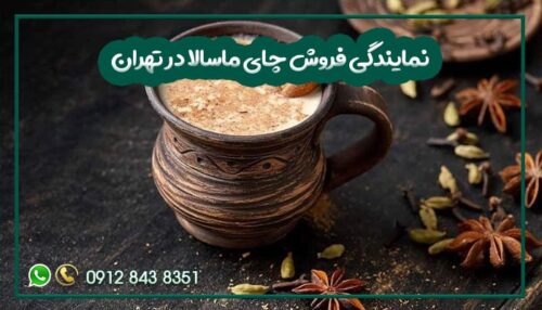 نمایندگی فروش چای ماسالا در تهران-min