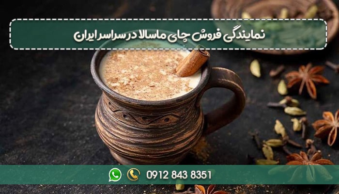 نمایندگی فروش چای ماسالا در سراسر ایران-min