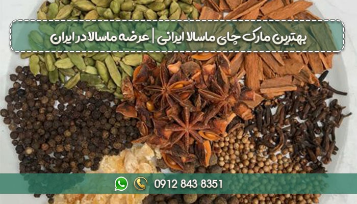 بهترین مارک چای ماسالا ایرانی