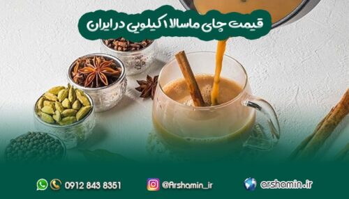 قیمت چای ماسالا 1 کیلویی در ایران-min
