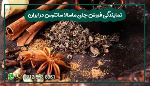 نمایندگی فروش چای ماسالا سانتوس در ایران-min