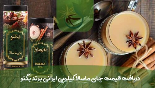 دریافت قیمت چای ماسالا کیلویی ایرانی برند بگتو-min