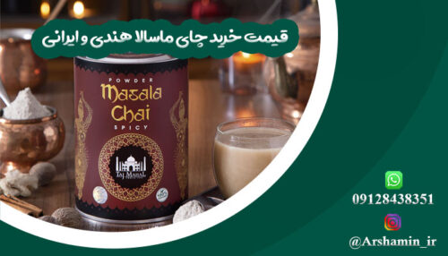 قیمت خرید چای ماسالا هندی و ایرانی