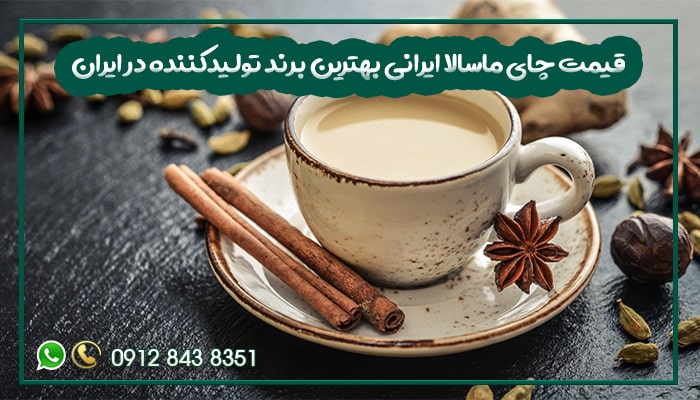 قیمت چای ماسالا ایرانی