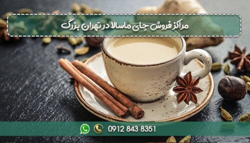 مراکز فروش چای ماسالا در تهران بزرگ-min