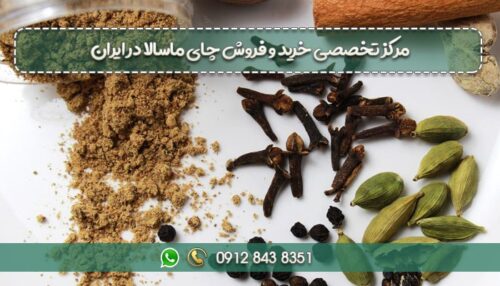 مرکز تخصصی خرید و فروش چای ماسالا در ایران-min