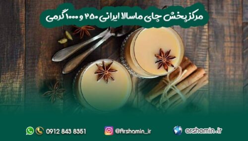 مرکز پخش چای ماسالا ایرانی 250 و 1000 گرمی-min