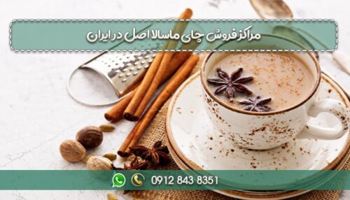 مراکز فروش چای ماسالا اصل در ایران-min