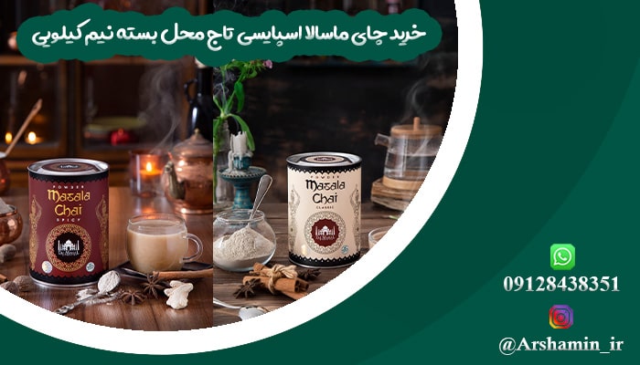 مرکز فروش چای ماسالا تاج محل شیراز