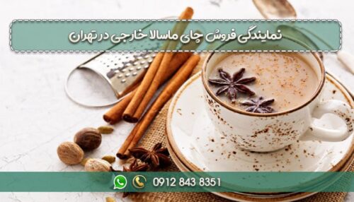 نمایندگی فروش چای ماسالا خارجی در تهران-min