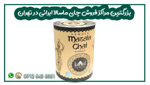 بزرگترین مراکز فروش چای ماسالا ایرانی در تهران