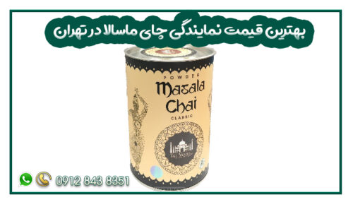بهترین قیمت نمایندگی چای ماسالا در تهران