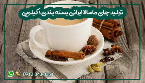 تولید چای ماسالا ایرانی بسته بندی 1 کیلویی