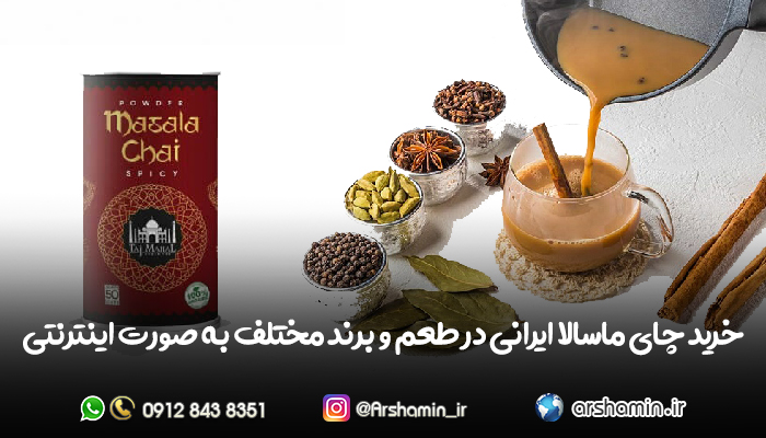 خرید چای ماسالا ایرانی
