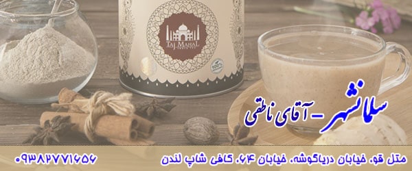 چای ماسالا سلمانشهر