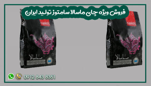 فروش ویژه چای ماسالا سامتوز تولید ایران