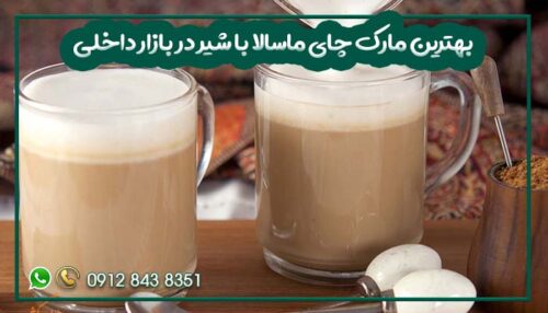 بهترین مارک چای ماسالا با شیر در بازار داخلی