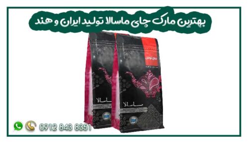 بهترین مارک چای ماسالا تولید ایران و هند