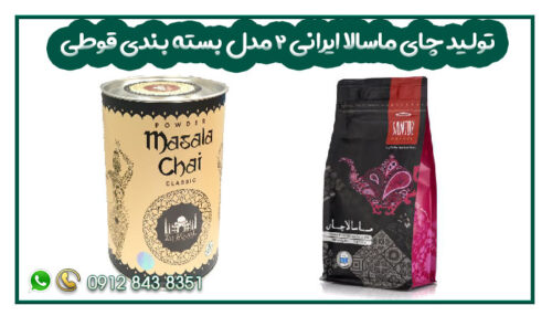تولید چای ماسالا ایرانی 2 مدل بسته بندی قوطی