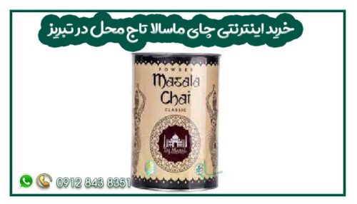 خرید اینترنتی چای ماسالا تاج محل در تبریز