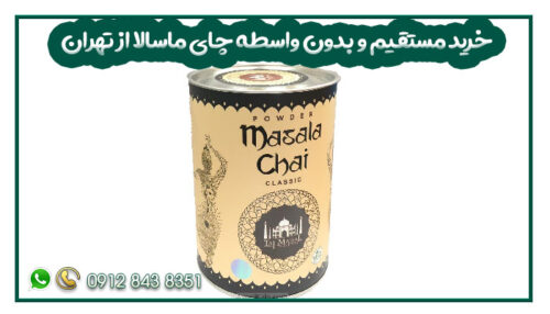 خرید مستقیم و بدون واسطه چای ماسالا از تهران