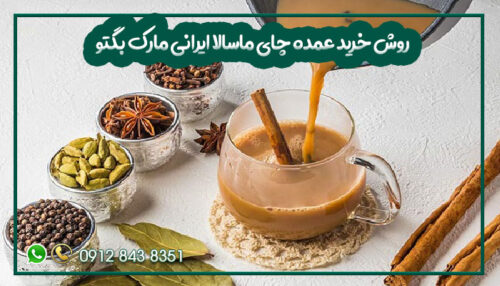 روش خرید عمده چای ماسالا ایرانی مارک بگتو