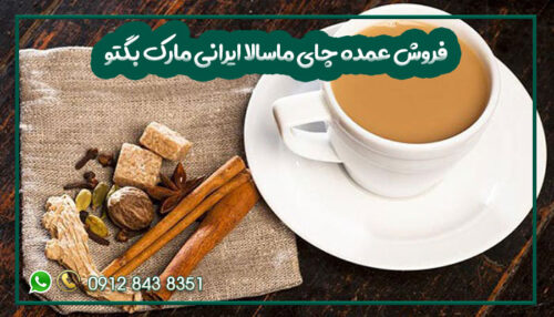 فروش عمده چای ماسالا ایرانی مارک بگتو