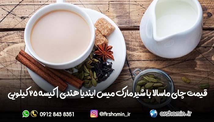 قیمت چای ماسالا با شیر