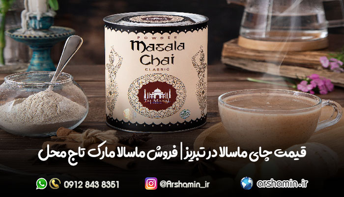 قیمت چای ماسالا در تبریز