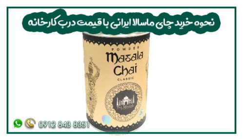 نحوه خرید چای ماسالا ایرانی با قیمت درب کارخانه