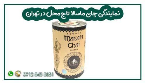 نمایندگی چای ماسالا تاج محل در تهران