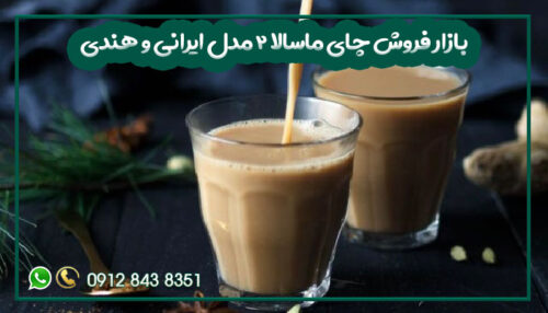 بازار فروش چای ماسالا 2 مدل ایرانی و هندی