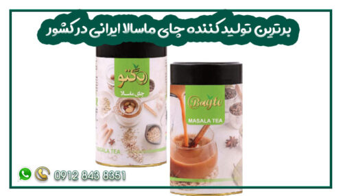 برترین تولید کننده چای ماسالا ایرانی در کشور
