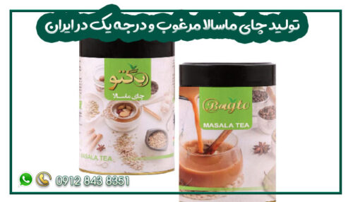 تولید چای ماسالا مرغوب و درجه یک در ایران