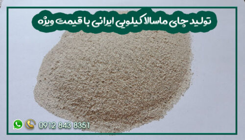 تولید چای ماسالا کیلویی ایرانی با قیمت ویژه