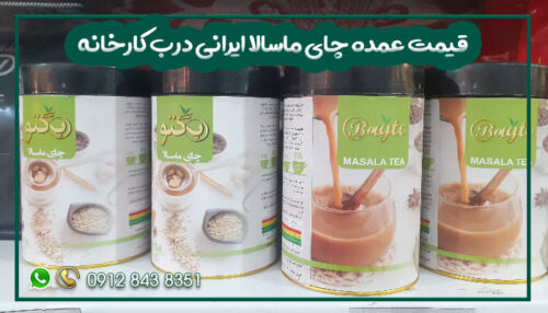 قیمت عمده چای ماسالا ایرانی درب کارخانه