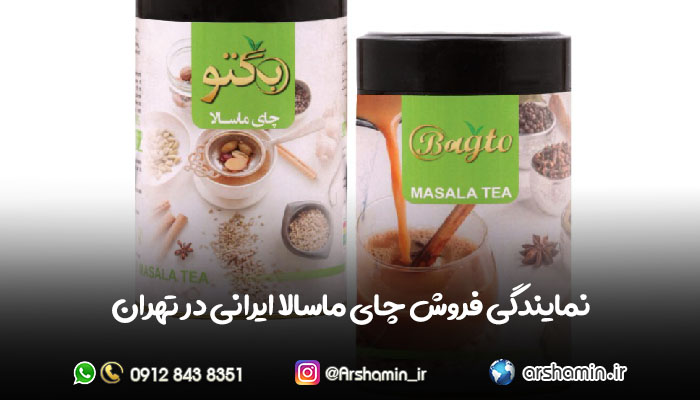 نمایندگی فروش چای ماسالا ایرانی
