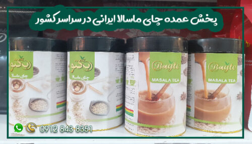پخش عمده چای ماسالا ایرانی در سراسر کشور