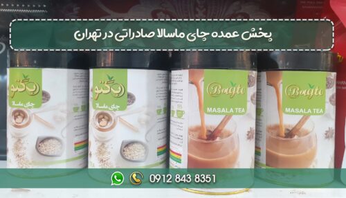 پخش عمده چای ماسالا صادراتی در تهران