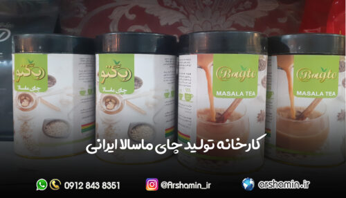 کارخانه تولید چای ماسالا ایرانی