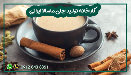 کارخانه تولید چای ماسالا ایرانی