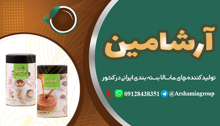 تولیدکننده چای ماسالا بسته بندی ایرانی در کشور
