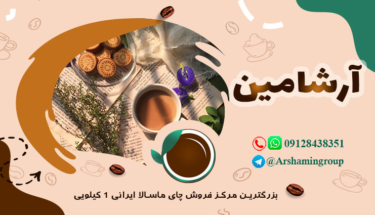 فروش چای ماسالا ایرانی