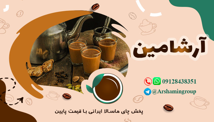پخش چای ماسالا ایرانی